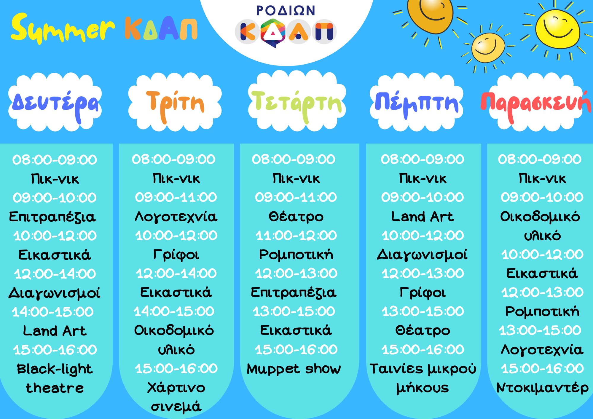 Καλοκαιρινό ΚΔΑΠ (2)