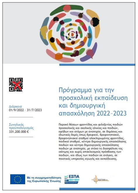 20221112_afisa_paidikoi_2022
